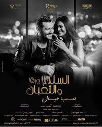 فيلم السلم والثعبان: لعب عيال2025